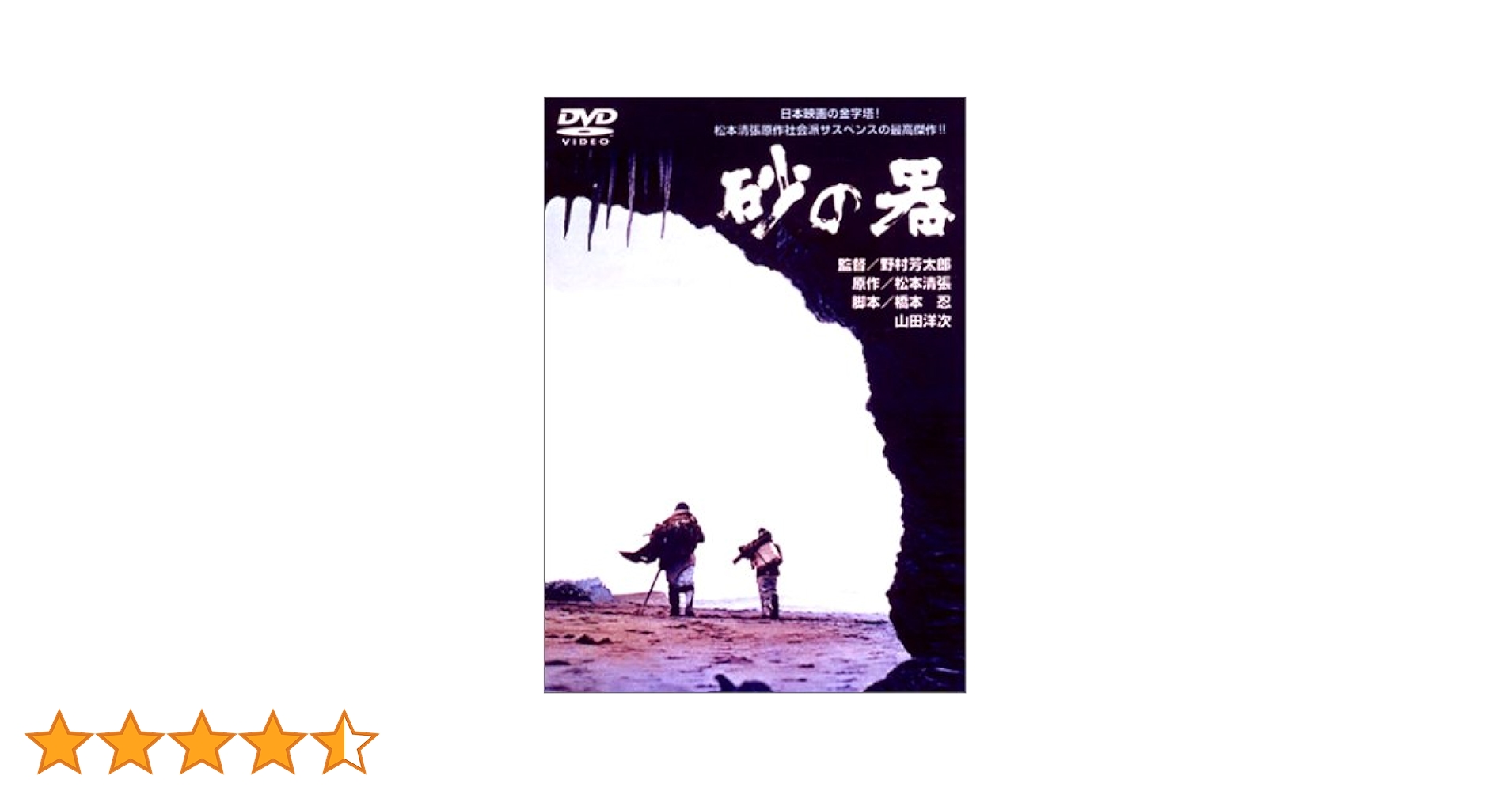 Amazon.co.jp: 砂の器 [DVD] : 丹波哲郎, 加藤剛, 森田健作